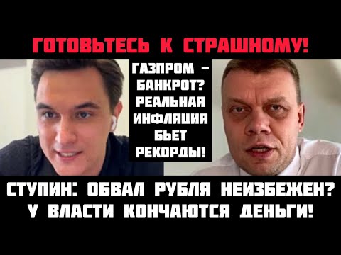 Ступин: Готовьтесь к жести! Обвал рубля неизбежен? Газпром - банкрот? У Путина кончаются деньги?
