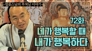 [법륜스님의 부처님이야기] 72화. 네가 행복할 때, 내가 행복하다