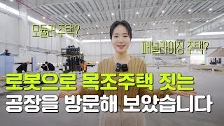 로봇으로 목조주택 짓는 공장을 방문해 보았습니다!