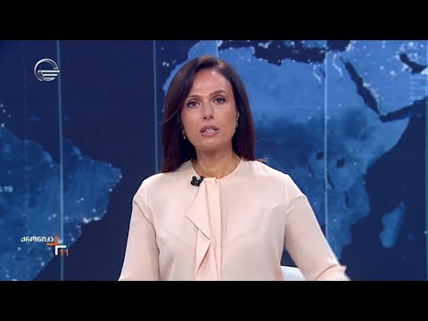 ქრონიკა 11:00 საათზე - 21 აგვისტო, 2024 წელი