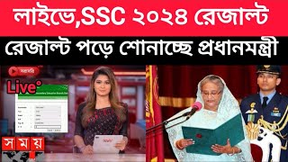 লাইভে, SSC 24 রেজাল্ট জানাচ্ছেন প্রধানমন্ত্রী| ssc result koytay dibe | ssc result |এসএসসি ফল প্রকাশ
