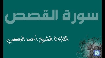 28. سورة القصص بصوت القارئ أحمد الجغصي
