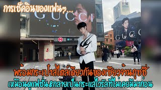 การเช็คอินของแฟนๆพร้อมกระเป๋าของเซียวจ้านGucciเหมือนดูแฟชั่นโชว์&กลายเป็นกระแสไวรัลที่ไม่เคยมีมาก่อน