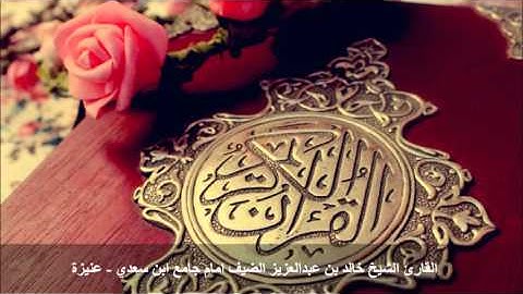 سورة البقرة(يَا أَيُّهَا النَّاسُ اعْبُدُوا رَبَّكُمُ الَّذِي خَلَقَكُمْ..) خالد الضيف