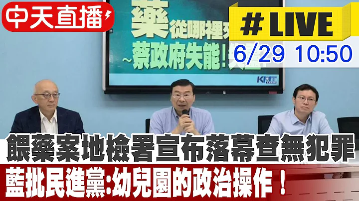 【中天直播#LIVE】餵藥案地檢署宣布落幕查無犯罪 藍批民進黨:幼兒園的政治操作！ 20230629 @CtiNews - 天天要聞