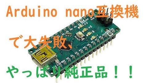 Arduino nano　互換機で大失敗、Arduino IED でサンプルスケッチを動作させるまで。