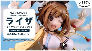 ライザのアトリエ ～常闇の女王と秘密の隠れ家～ ライザ(ライザリン・シュタウト) 1/6 フィギュア＜あみあみ×AMAKUNI＞【あみあみオリジナルPV】