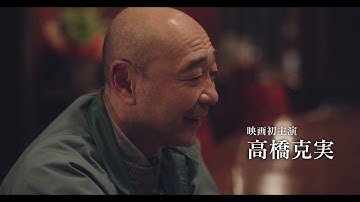 映画『向田理髪店』予告編