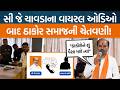 સી જે ચાવડા ઠાકોર સમાજ વિશે શું બોલ્યા કે વિવાદ થયો? ઠાકોર સમાજના આગેવાનોએ આપી ચીમકી!