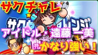 パワサカno 860 アイドル 遠藤一美初使用 サクチャレでかなり強いぞ べた実況 Youtube パワサカno 860 アイドル 遠藤一美初使用 サクチャレでかなり強いぞ べた実況 Youtube