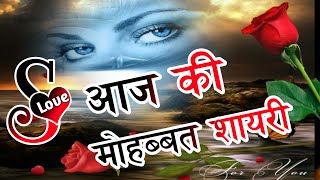 आज की मोहब्बत शायरी 2022🌹| New Love Shayari | Love Shayari screenshot 5