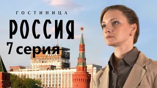 Сотрудница Элитной Гостиницы Пытается Выжить В Атмосфере Интриг И Доносов.гостиница «Россия» 7 Серия