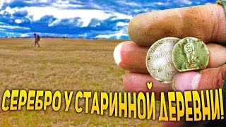 Серебро у старой деревни!.(, 2016-05-06T10:00:00.000Z)