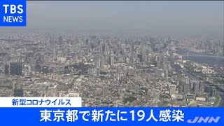 【速報】東京都、新たに１９人感染発表