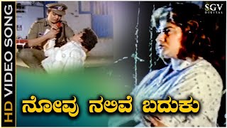 Novu Nalive Baduku Video Song | Dr. Rajkumar | Malashree | Lady Police Kannada Movie