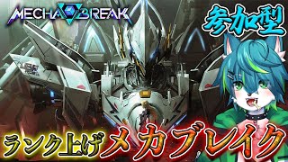 【Mecha BREAK】ランク上げメカブレイク　参加型　（パンサーOTP）