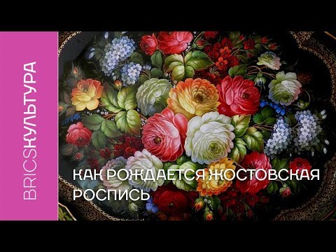 Как рождается жостовская роспись