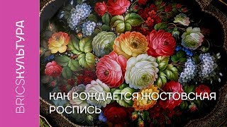 Как рождается жостовская роспись