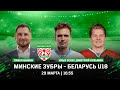 Минские зубры – Беларусь U18 | 29.03.2022 | Финал Высшей лиги