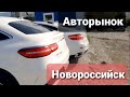 Авторынок  г.Новороссийск,цены на авто 27.09.2021