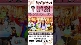 신점으로 본 신승태! 여자친구 없는 이유가 따로 있다?! 충격적 비밀 공개![성남점집] [천상선녀] [영점신…