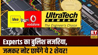 Vodafone Idea और Ultratech Cement में किन स्तरों पर बना खरीदारी का बड़ा मौका, जानिए Experts की राय