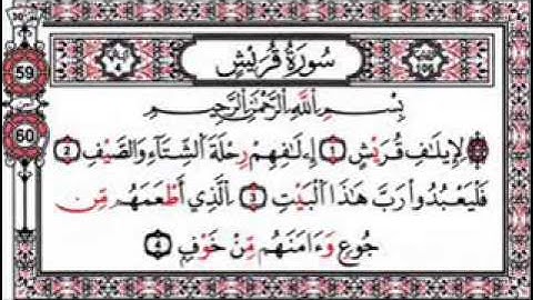 سورة قريش(106) الشيخ احمد بن على العجمى