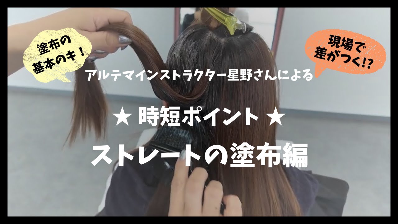 【時短施術】ストレートの塗布編｜アルテマ星野インストラクター実践解説