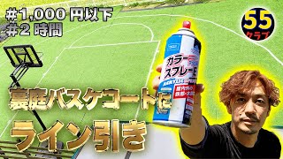 【裏庭DIY】バスケコートにライン引き　〜小6息子と1on1〜