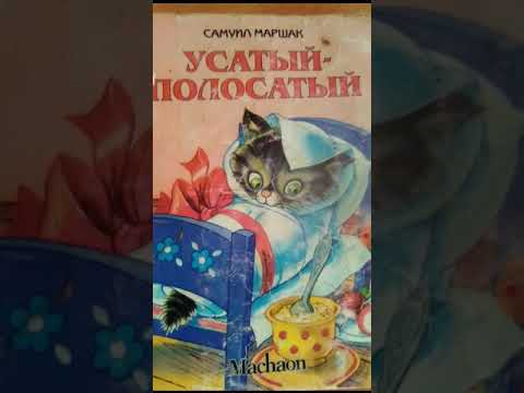 Самуил Маршак „Усатый полосатый “ книга аудио