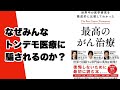 【書評】「最高のがん治療」を現役医師がレビュー