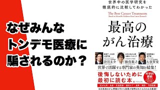 【書評】「最高のがん治療」を現役医師がレビュー