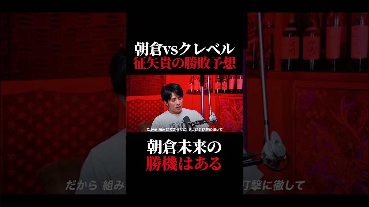 朝倉未来がクレベルに勝つ方法とは?