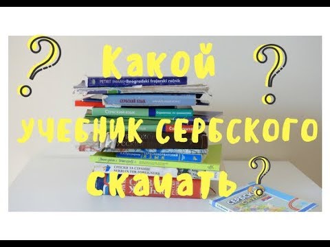 Какой учебник сербского скачать?
