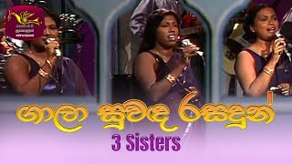 3 Sisters ගල සවඳ රසදන