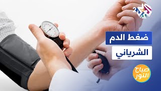 ارتفاع ضغط الدم الشرياني | الأسباب والأعراض وطرق العلاج