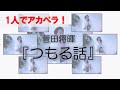 【1人アカペラ】「つもる話 / 菅田将暉」