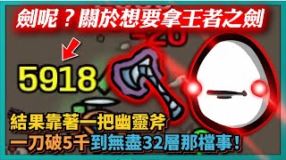 【BROTATO】劍呢？關於想要拿王者之劍結果靠著一把幽靈斧一刀破5千到無盡32層那檔事！｜# 008｜PFY玩給你看