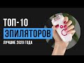 Рейтинг эпиляторов | ТОП-10 лучших в 2020 году