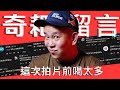 喝酒後看留言回顧有夠歡樂，奇葩留言Vol.4｜恩熙俊｜賣臉肖話｜