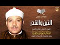 Qari Abdul Basit Surah Al-Teen & Al-Qadr  - High quality HD