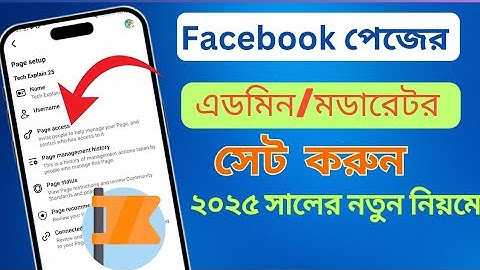 ফেসবুক পেজে এডমিন এড করার নিয়ম।Facebook page admin add 2025