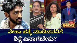 Akada Debate Show | ನೇಹಾ ಪ್ರಕರಣದ ಆರೋಪಿಗೆ ಕಾನೂನು ಕ್ರಮ ಏನು? | Corporator's Daughter Neha Case