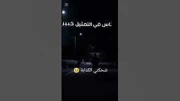 ضحكتي الكدابة ليل المحمدي اكسبلور اغاني موسيقى 