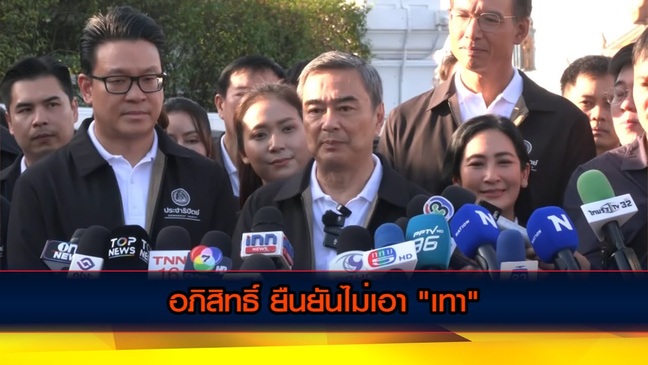 อภิสิทธิ์ ยืนยันไม่เอา "เทา" ประกาศและทำจริง ไม่เอากฎหมายสร้างความแตกแยก แย้มจะรวมมือกับพรรคใด