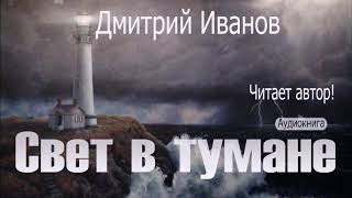 Дмитрий Иванов - СВЕТ В ТУМАНЕ. Морские сказки. Фэнтези. Море. Приключение. Романтизм. Семья. 6+