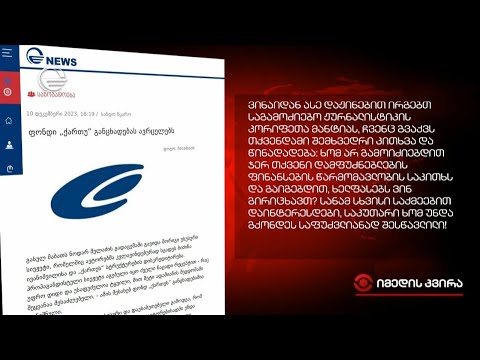 ფონდი „ქართუს“ განცხადება