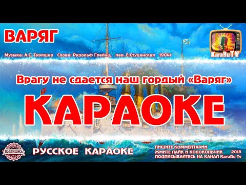 Караоке - "Варяг" | Русская Песня