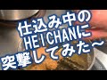 HEICHANの仕込みに突撃してみた！part1#shorts