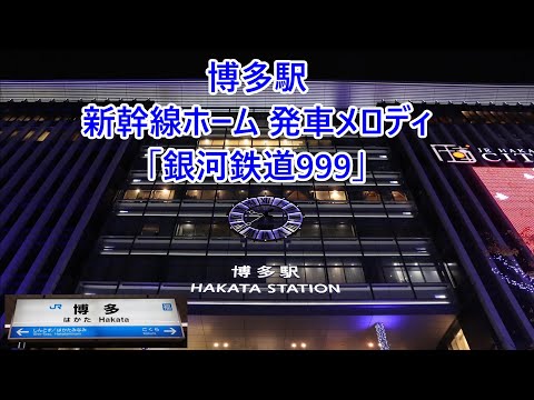 【新幹線ホーム全番線】山陽新幹線・九州新幹線・博多南線 博多駅 発車メロディ「銀河鉄道999」